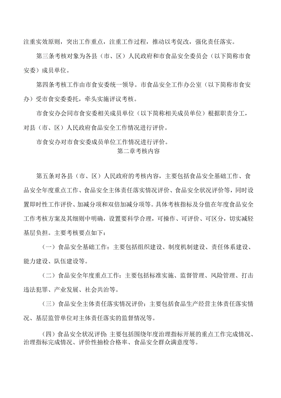 南平市人民政府办公室关于印发南平市食品安全工作评议考核办法的通知(2024修订).docx_第2页