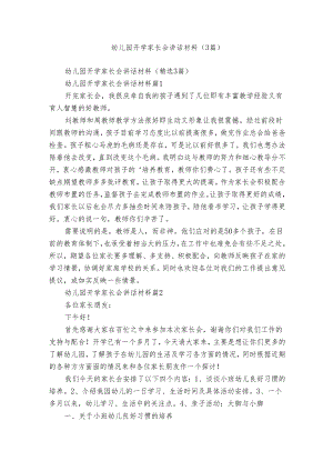 幼儿园开学家长会讲话材料（3篇）.docx