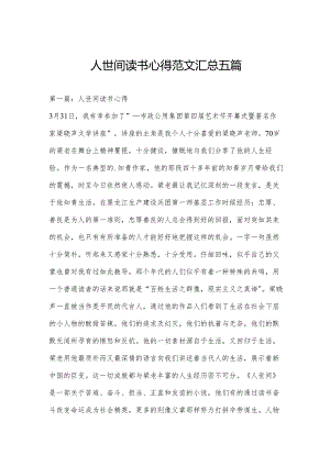 人世间读书心得范文汇总五篇.docx