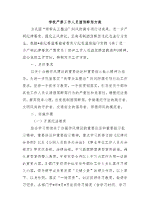 学校严禁工作人员酒驾醉驾方案.docx