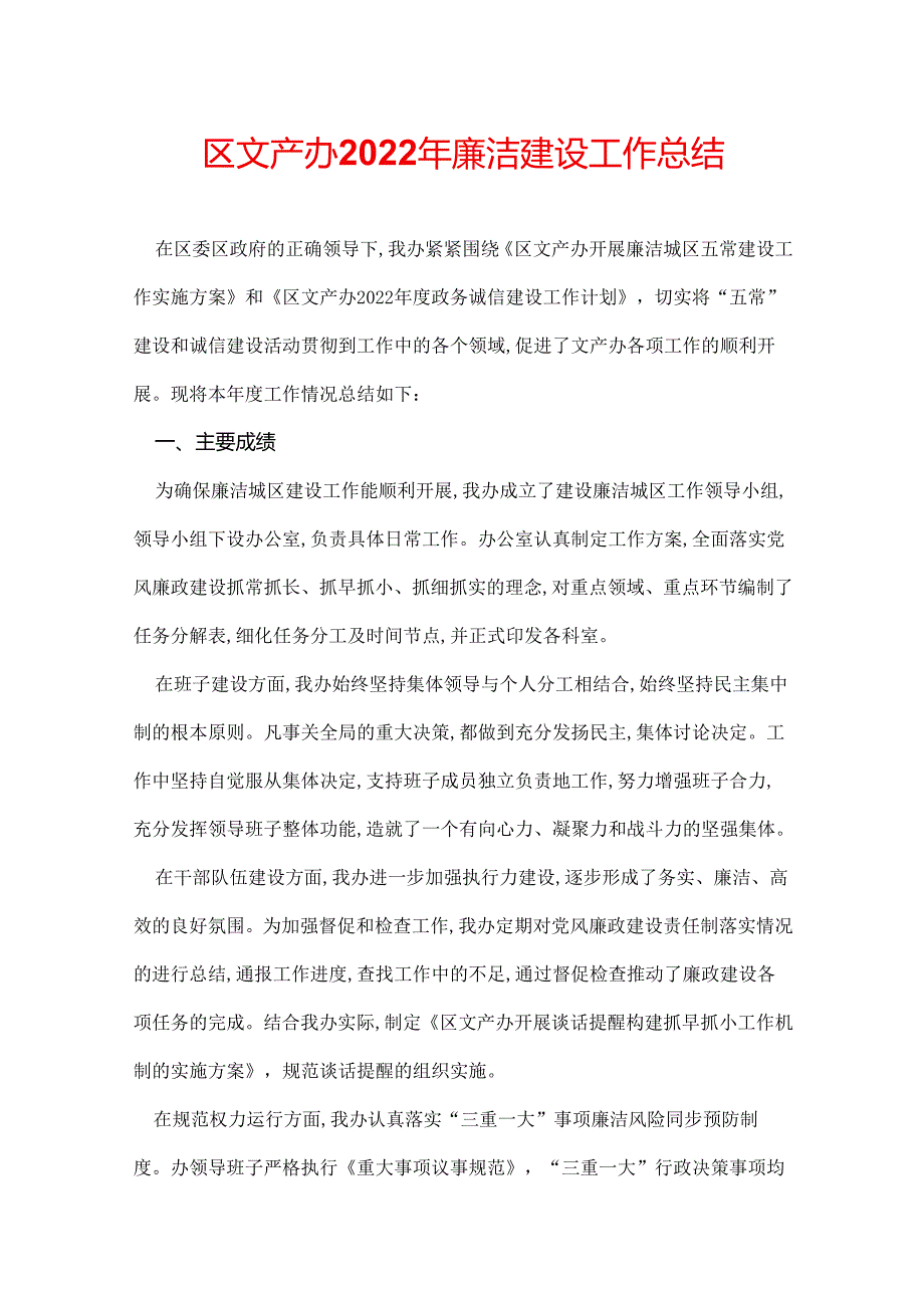 区文产办2022年廉洁建设工作总结.docx_第1页