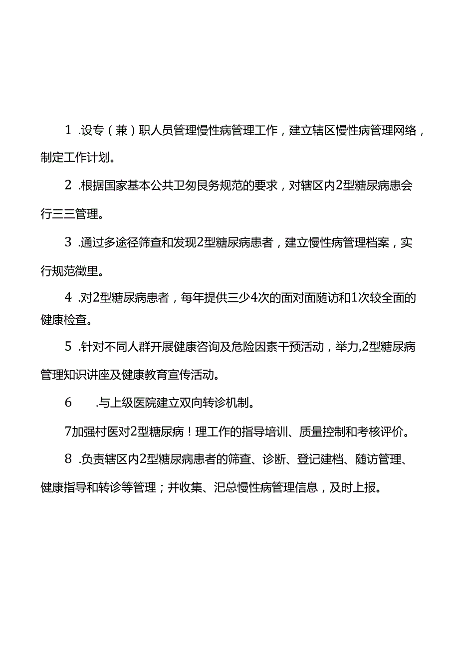 糖尿病患者管理制度、流程、岗位职责.docx_第1页