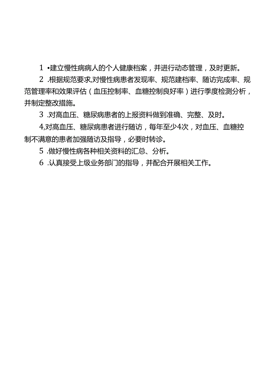 糖尿病患者管理制度、流程、岗位职责.docx_第3页