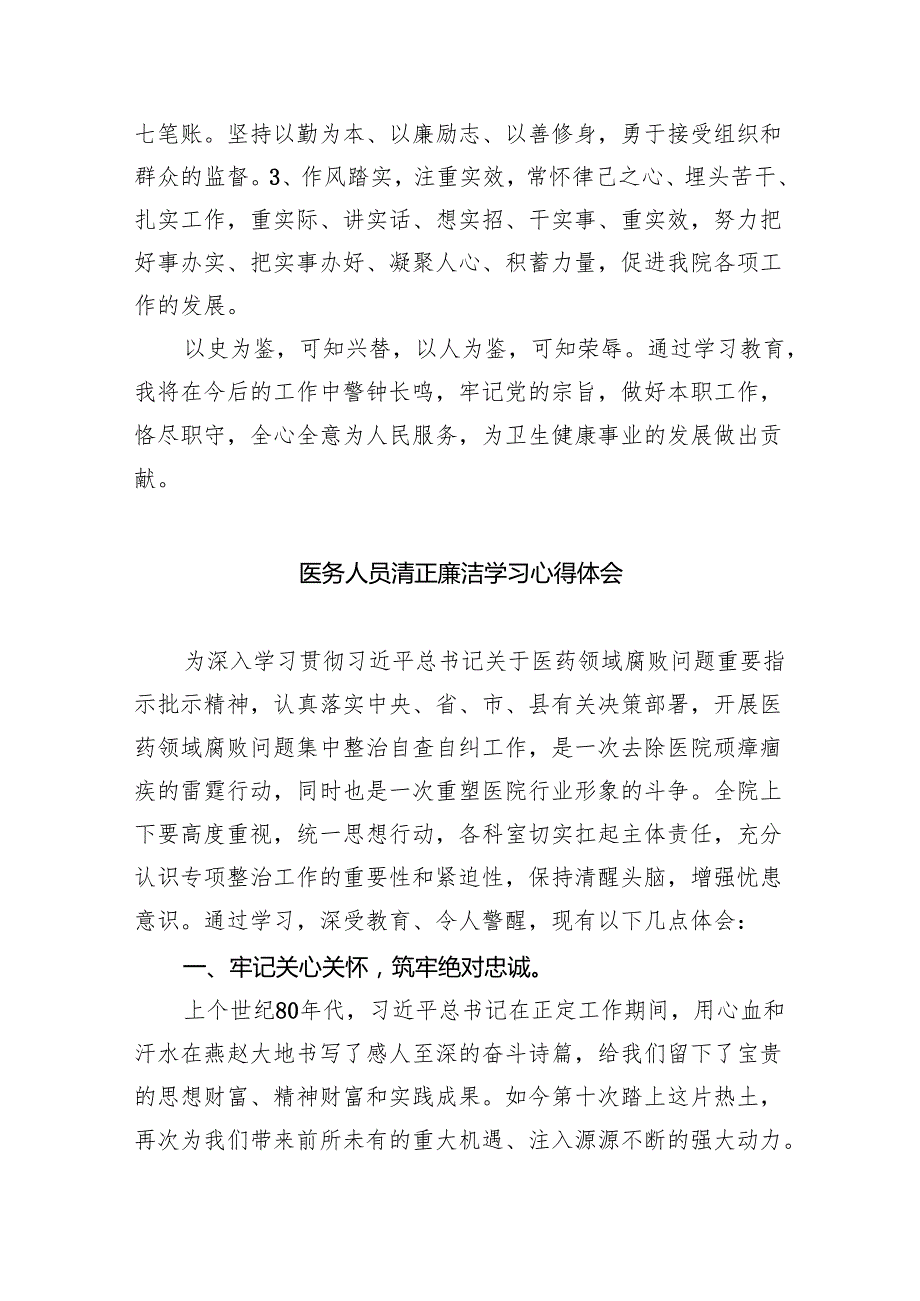 医药领域腐败问题集中整治专题警示教育心得体会5篇（完整版）.docx_第3页