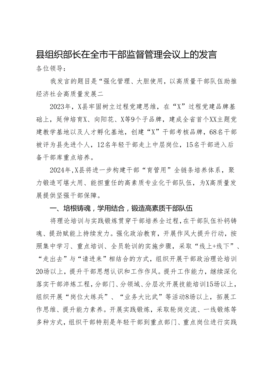 县组织部长在全市干部监督管理会议上的发言.docx_第1页