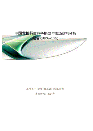 中国背板行业竞争格局与市场商机分析报告(2024-2025).docx