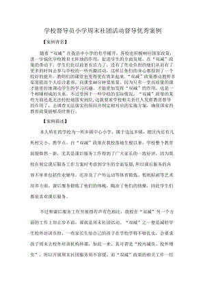 学校督导员小学周末社团活动督导优秀案例.docx