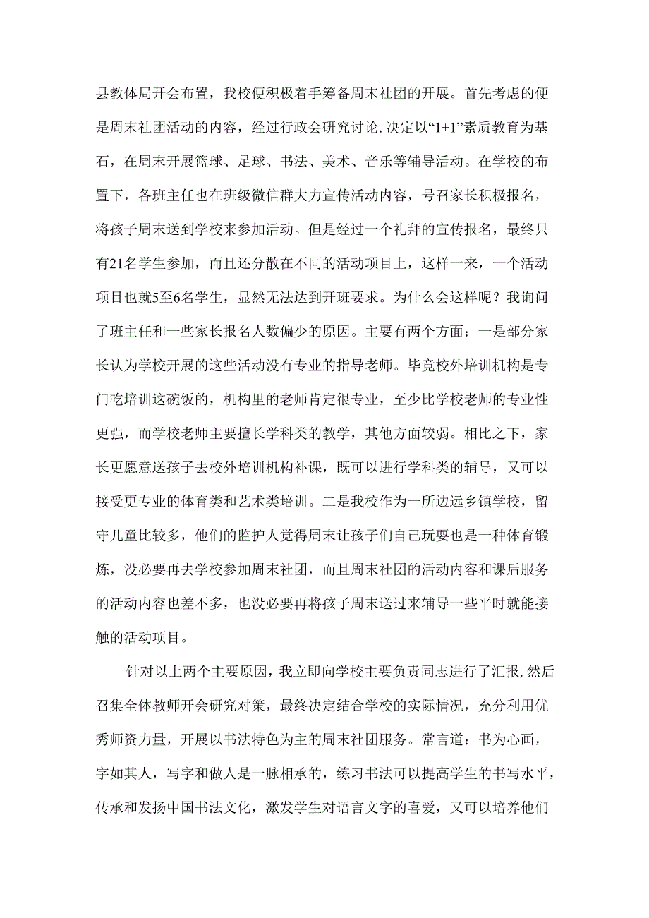 学校督导员小学周末社团活动督导优秀案例.docx_第2页