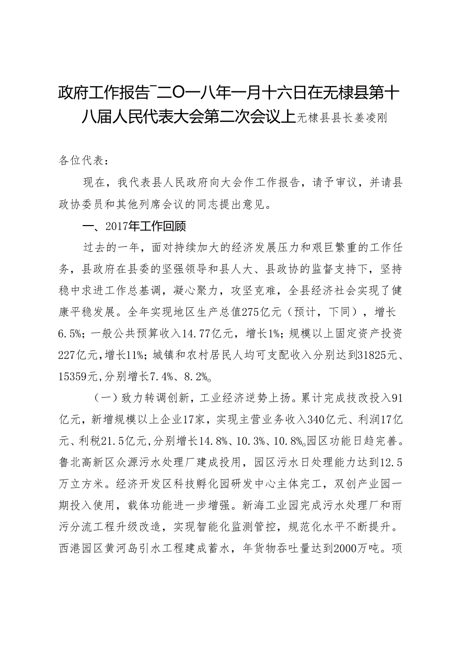 政府工作报告--二Ｏ一八年一月十六日在无棣县第十八届人民代表大会第二次会议上.docx_第1页