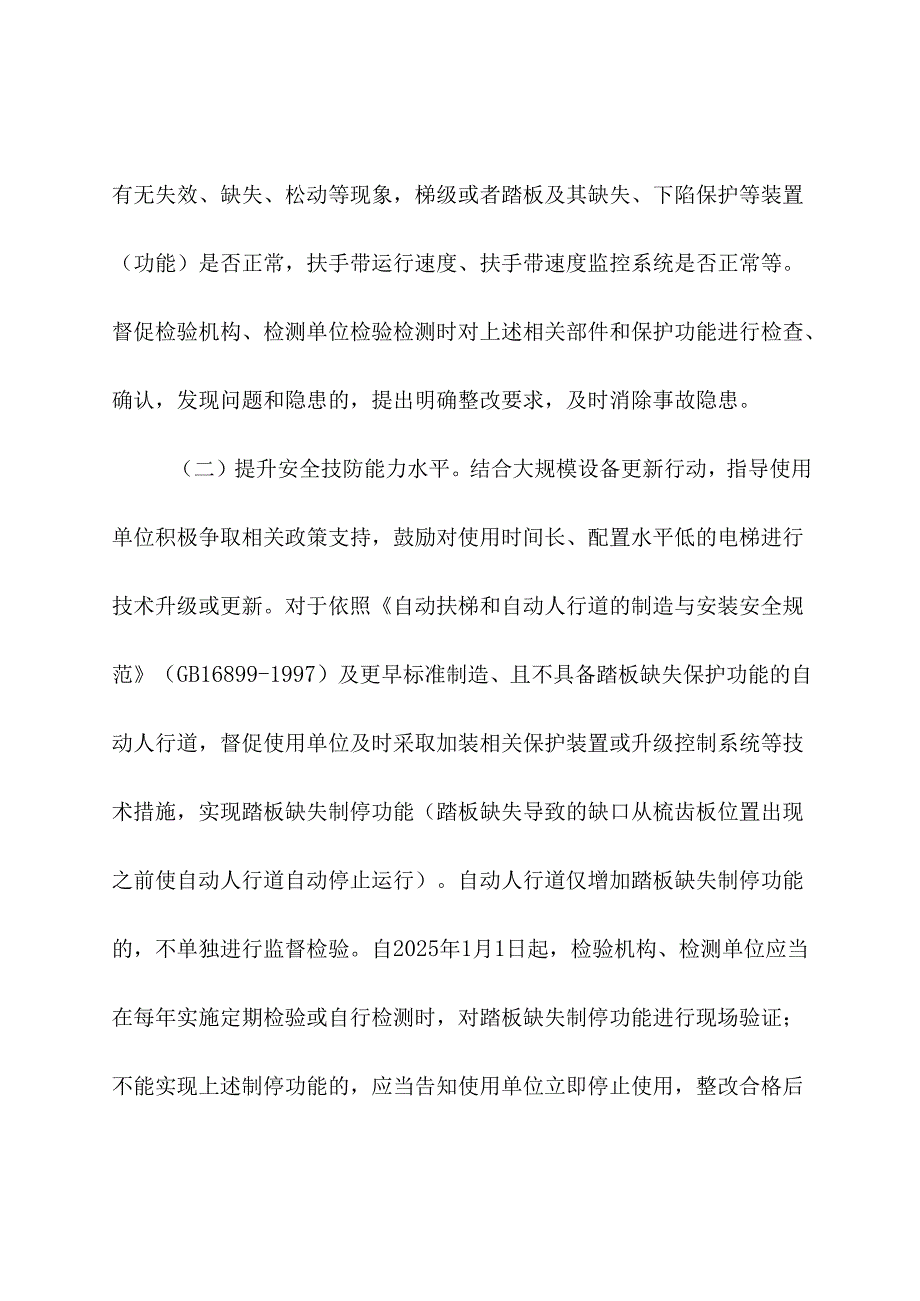 2024年《市场监管总局关于进一步加强电梯等特种设备安全工作的通知》.docx_第2页