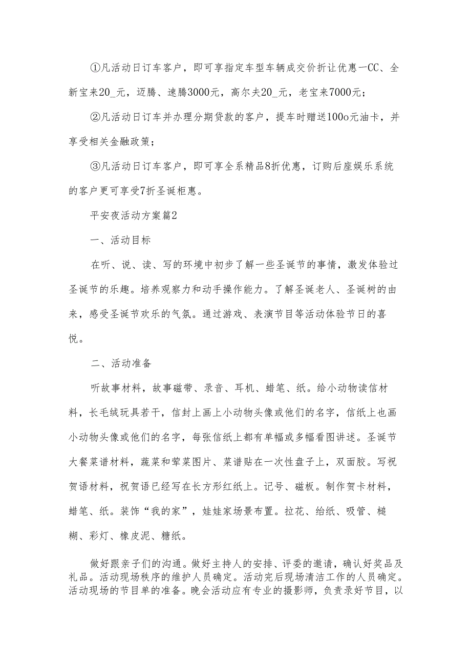 平安夜活动方案7篇.docx_第2页