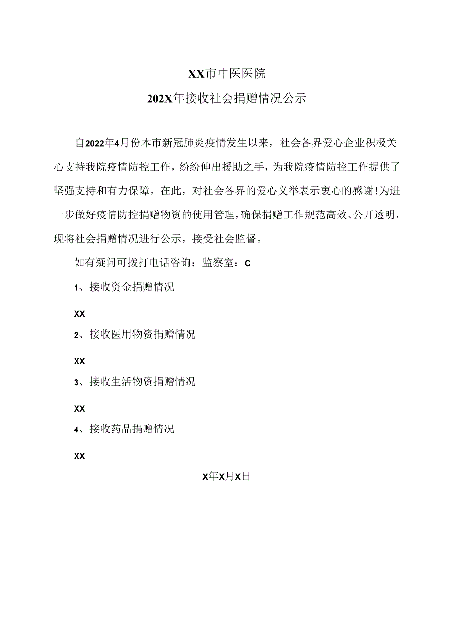 XX市中医医院202X年接收社会捐赠情况公示（2024年）.docx_第1页