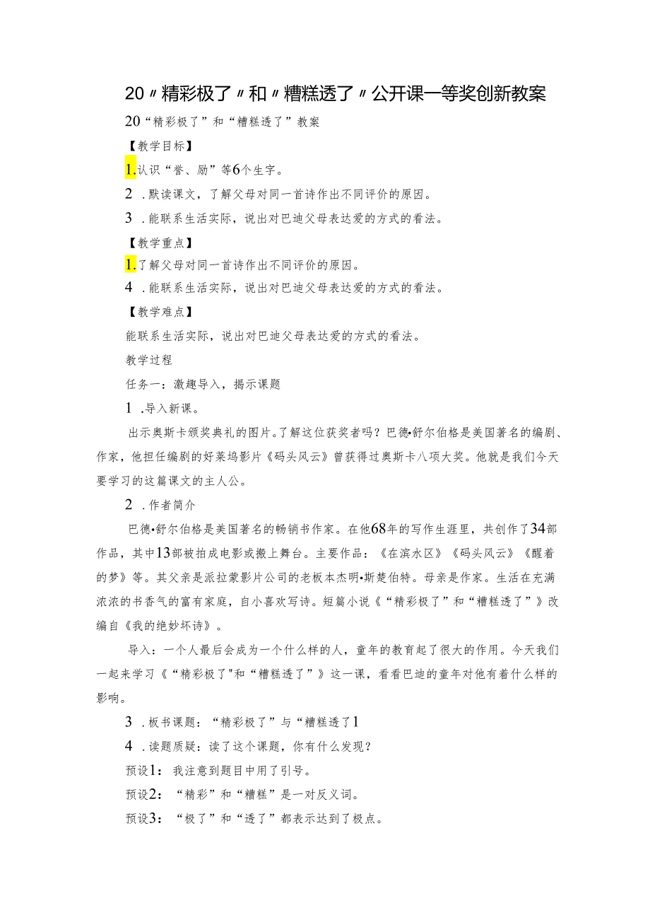 20“精彩极了”和“糟糕透了”公开课一等奖创新教案_2.docx_第1页