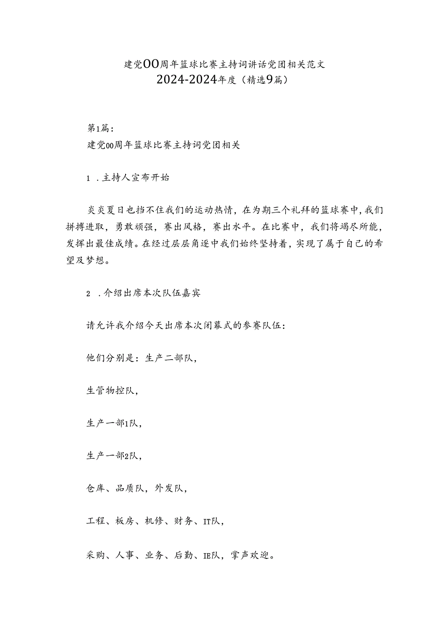 建党00周年篮球比赛主持词讲话党团相关范文2024-2024年度(精选9篇).docx_第1页