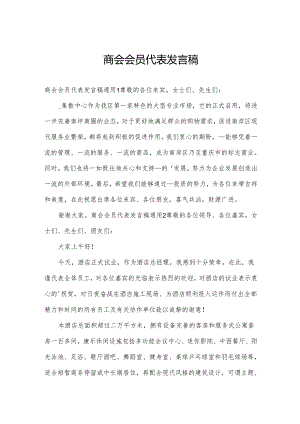 商会会员代表发言稿.docx