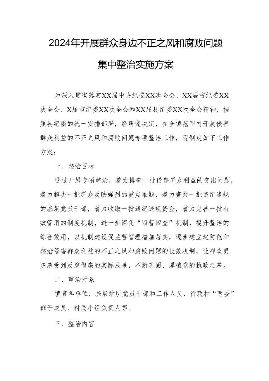 高新区2024年开展群众身边不正之风和腐败问题集中整治专项方案 （合计5份）.docx_第1页