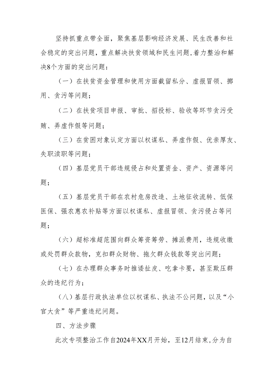 高新区2024年开展群众身边不正之风和腐败问题集中整治专项方案 （合计5份）.docx_第2页