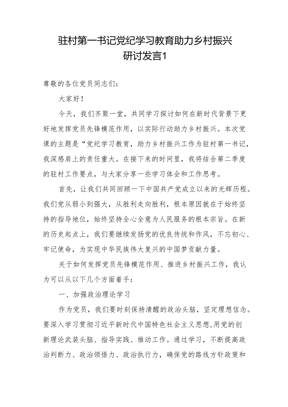 驻村第一书记党纪学习教育助力乡村振兴研讨发言和驻村队员党纪学习教育研讨发言.docx_第2页