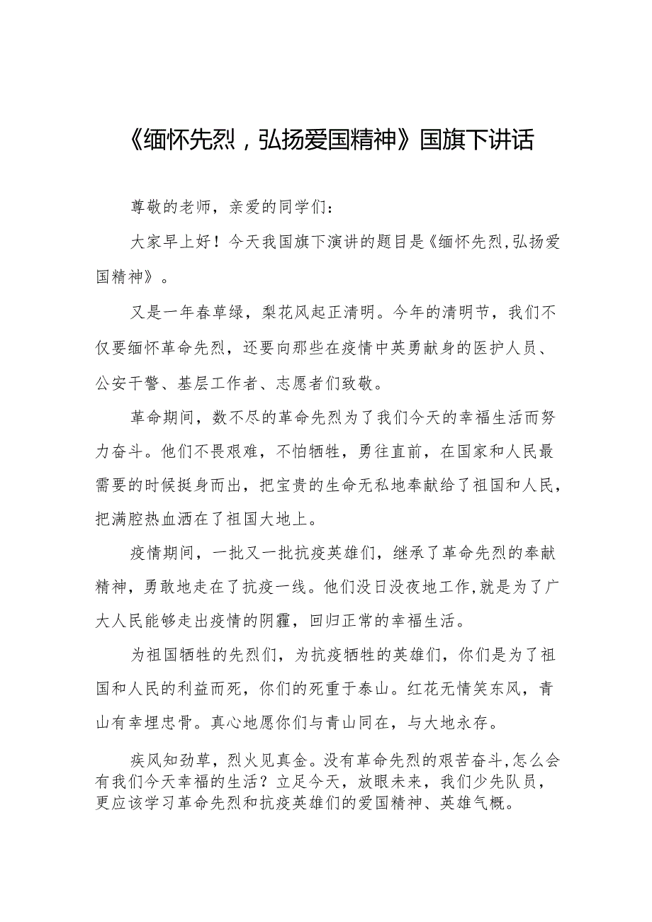 《缅怀先烈弘扬爱国精神》等清明节系列国旗下讲话十七篇.docx_第1页