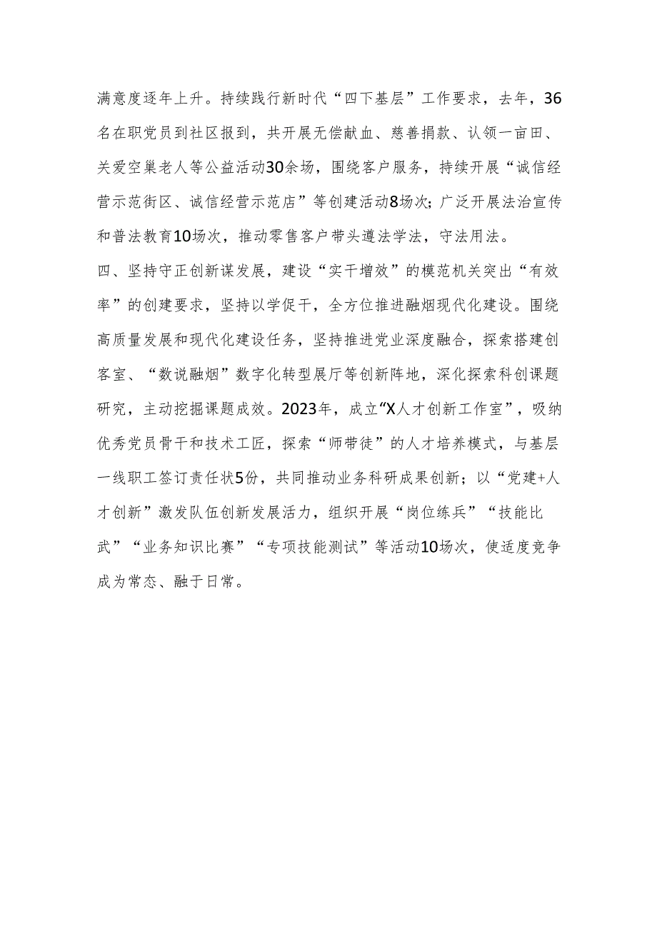 烟草公司党委书记在全市党的工作暨模范机关创建工作会议上的交流发言.docx_第3页