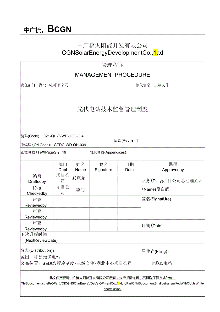 39光伏电站技术监督管理制度.docx_第1页