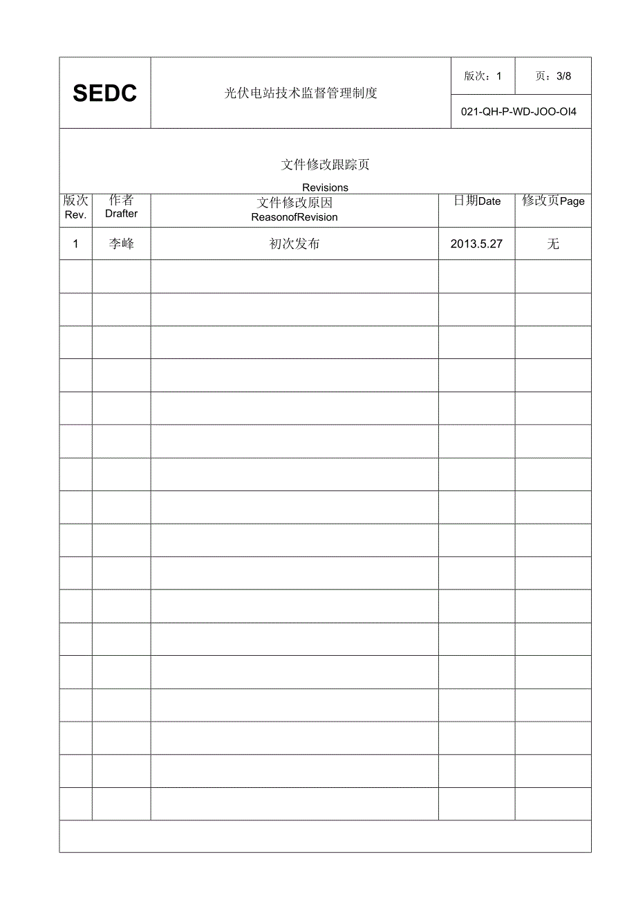 39光伏电站技术监督管理制度.docx_第3页