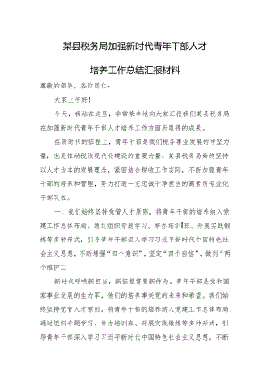 某县税务局加强新时代青年干部人才培养工作总结汇报材料.docx