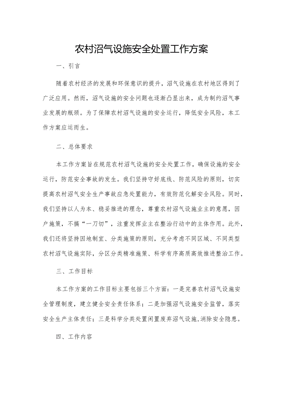 农村沼气设施安全处置工作方案、通知2篇.docx_第1页