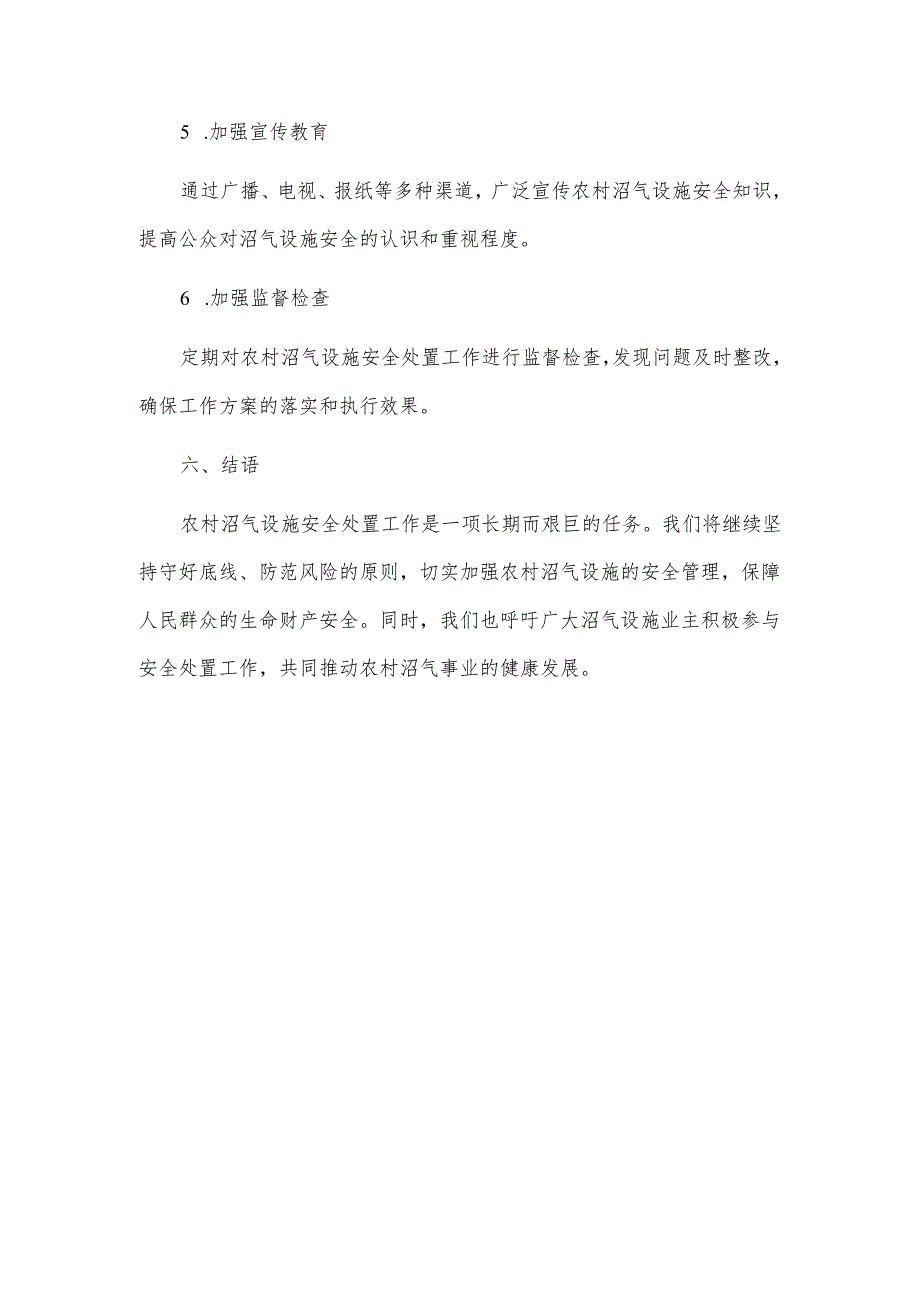 农村沼气设施安全处置工作方案、通知2篇.docx_第3页