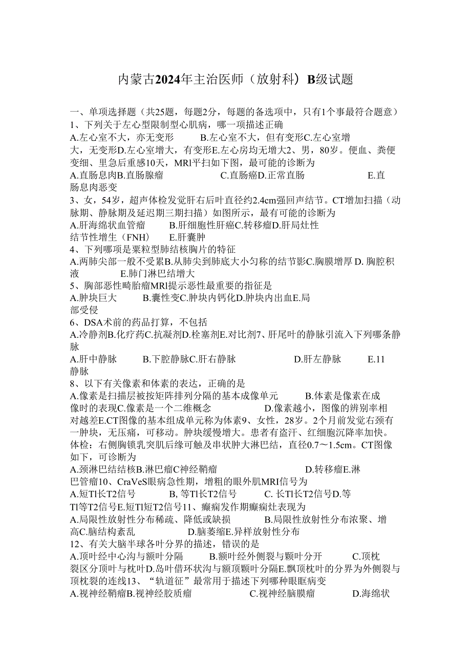 内蒙古2024年主治医师(放射科)B级试题.docx_第1页