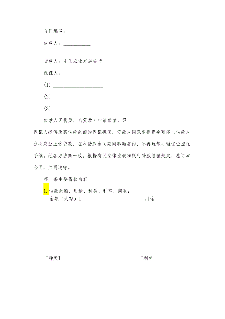 保证担保借款合同书（31篇）.docx_第3页