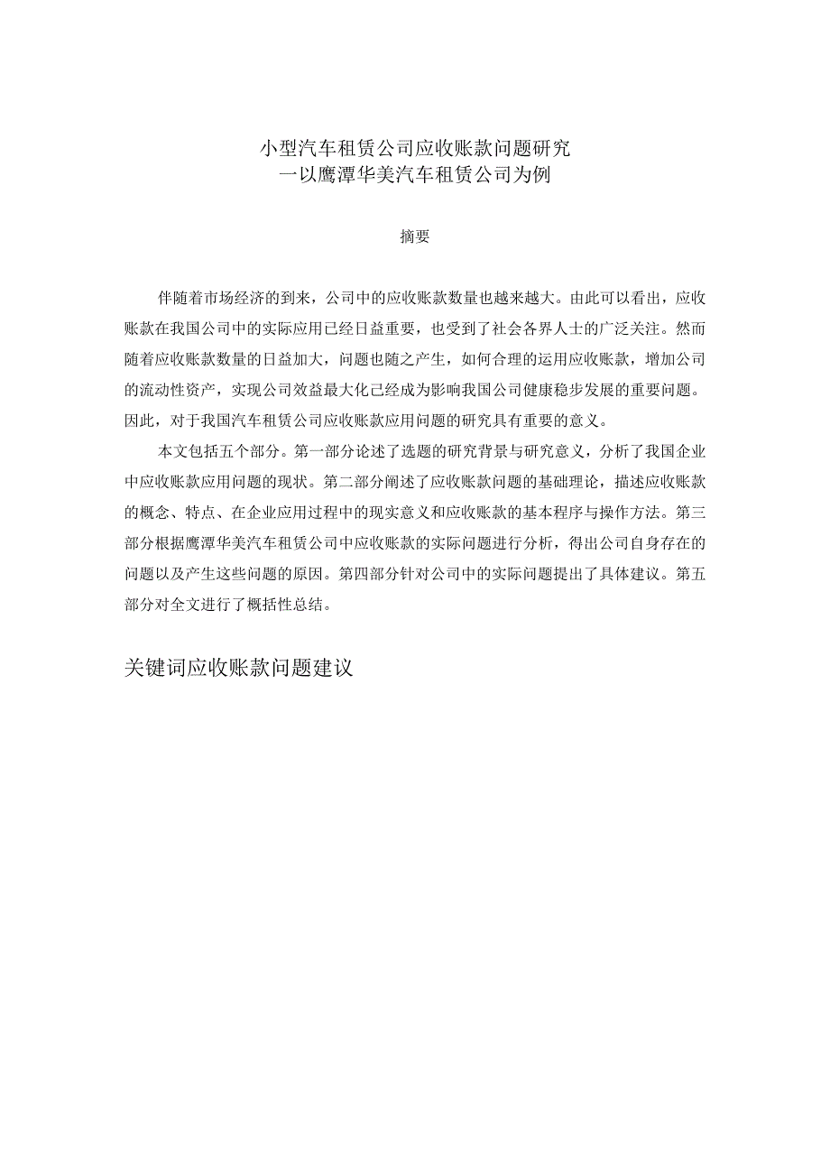 小型汽车租赁公司应收账款问题研究分析—以鹰潭华美汽车租赁公司为例 财务管理专业.docx_第1页