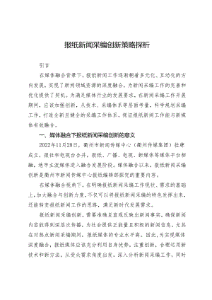 报纸新闻采编创新策略探析.docx