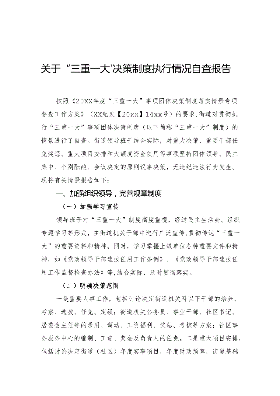 关于“三重一大”决策制度执行情况自查报告 三.docx_第1页