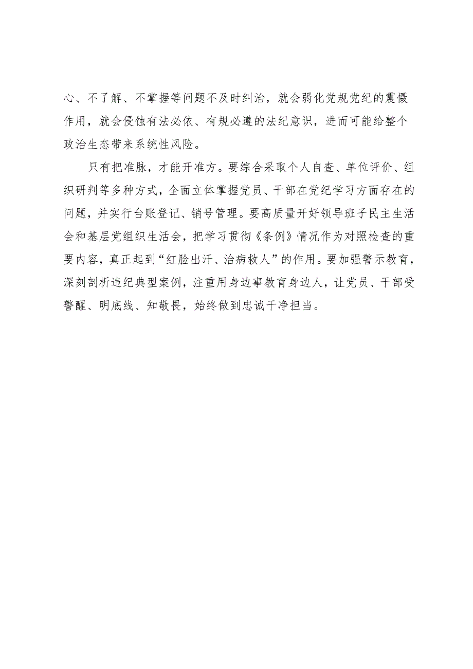 学习交流：20240414知灼内参（党纪）要突出问题导向（龙口市委组织部）.docx_第2页