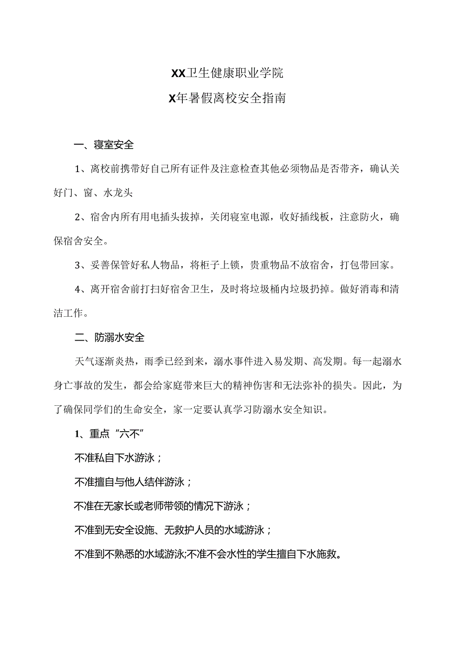 XX卫生健康职业学院X年暑假离校安全指南（2024年）.docx_第1页