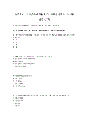 内蒙古2024年证券从业资格考试：证券市场法律、法规概述考试试题.docx