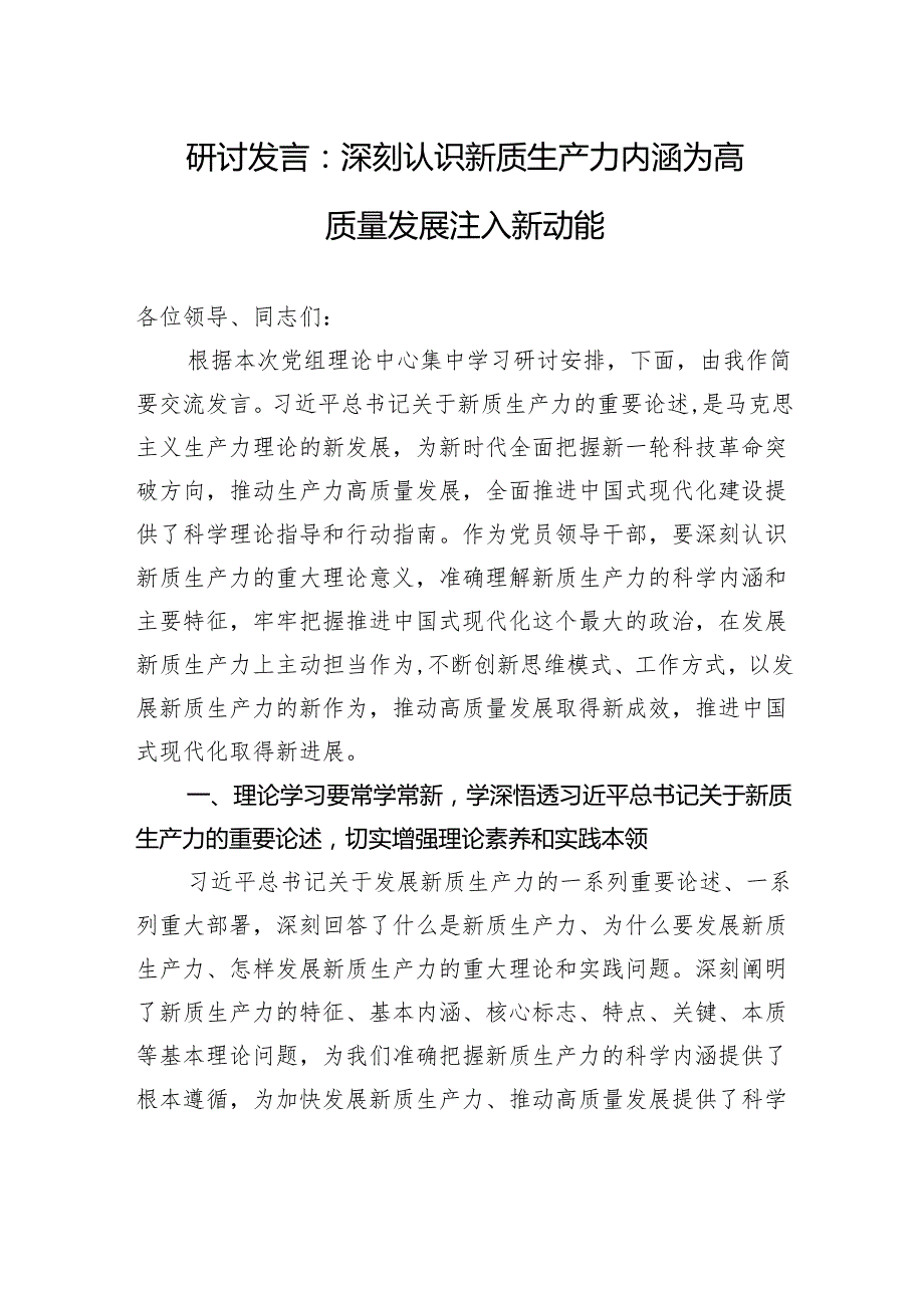 研讨发言：深刻认识新质生产力内涵+为高质量发展注入新动能.docx_第1页