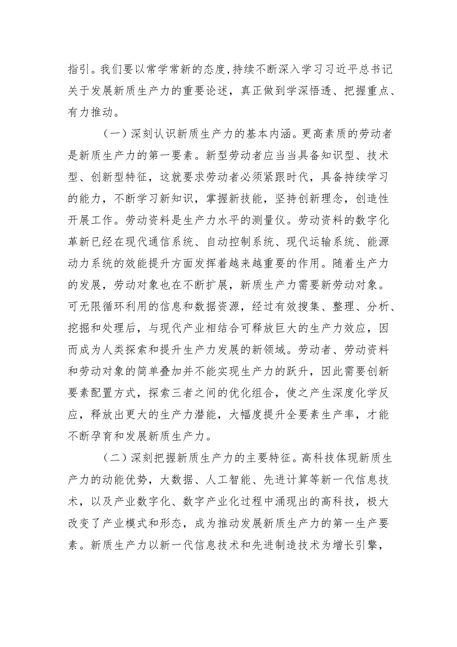 研讨发言：深刻认识新质生产力内涵+为高质量发展注入新动能.docx_第2页