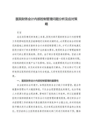 医院财务会计内部控制管理问题分析及应对策略.docx