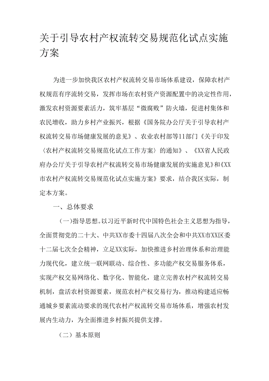 关于引导农村产权流转交易规范化试点实施方案.docx_第1页