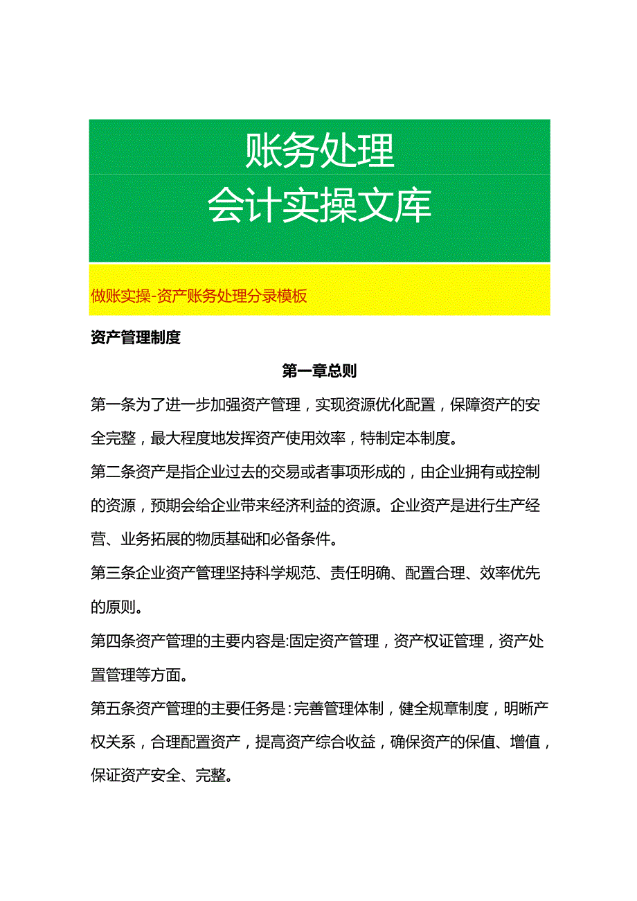 做账实操-资产账务处理分录模板.docx_第1页