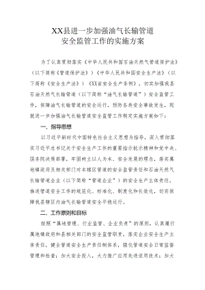 XX县进一步加强油气长输管道安全监管工作的实施方案.docx