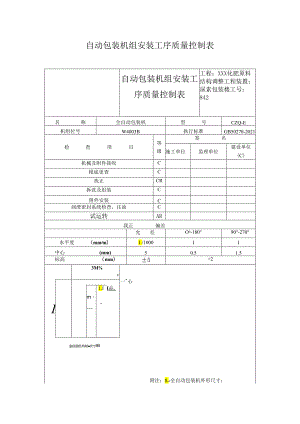 自动包装机组安装工序质量控制表.docx