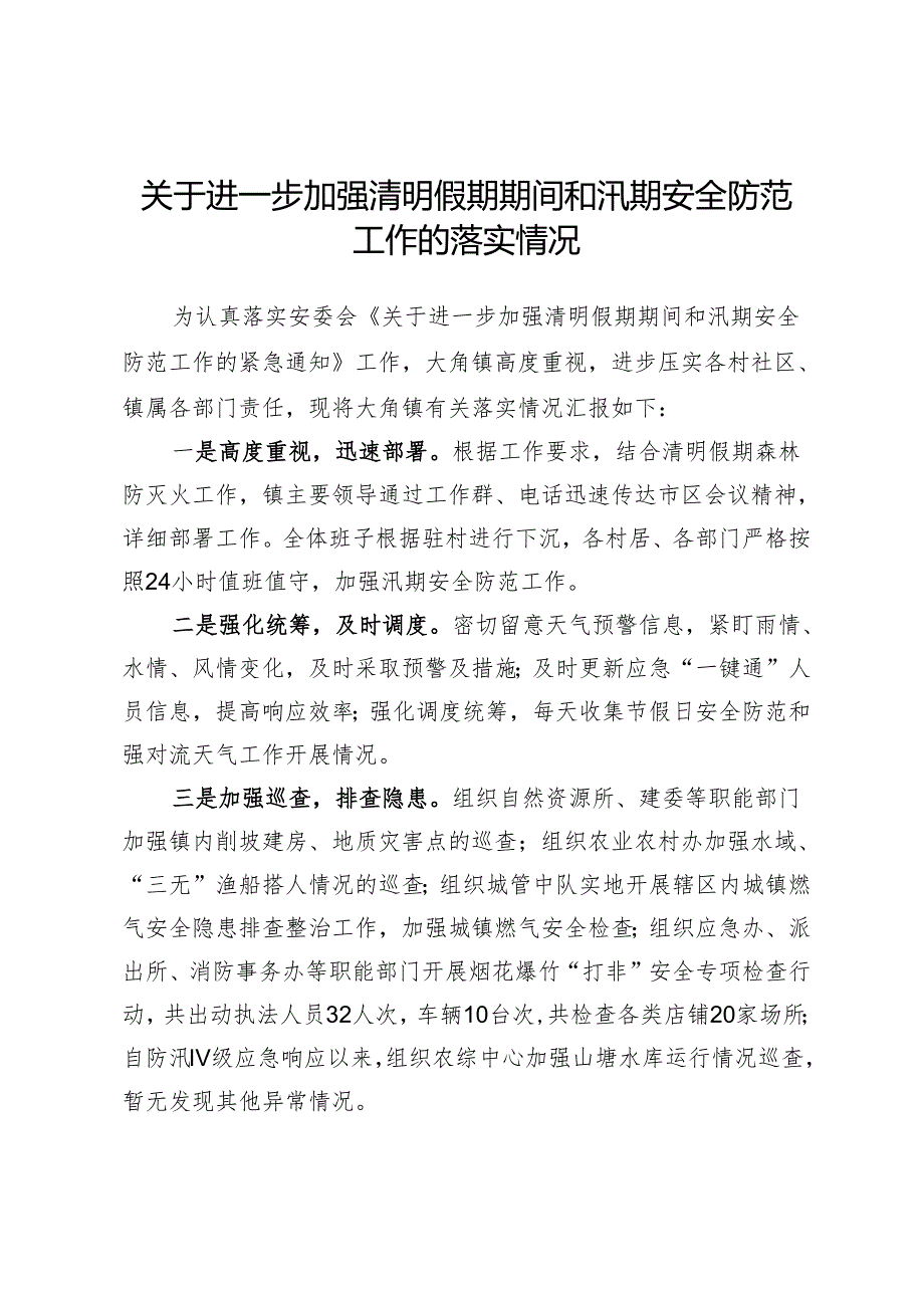 关于进一步加强清明假期期间和汛期安全防范工作的落实情况.docx_第1页