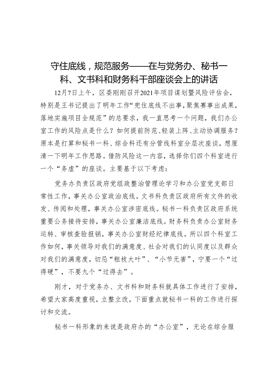 守住底线规范服务——在与党务办、秘书一科、文书科和财务科干部座谈会上的讲话.docx_第1页