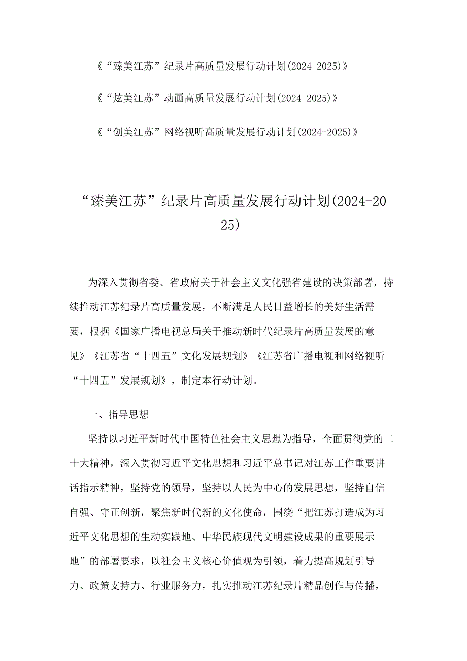 臻美江苏纪录片、炫美江苏动画、创美江苏网络视听高质量发展行动计划（2024-2025）.docx_第1页