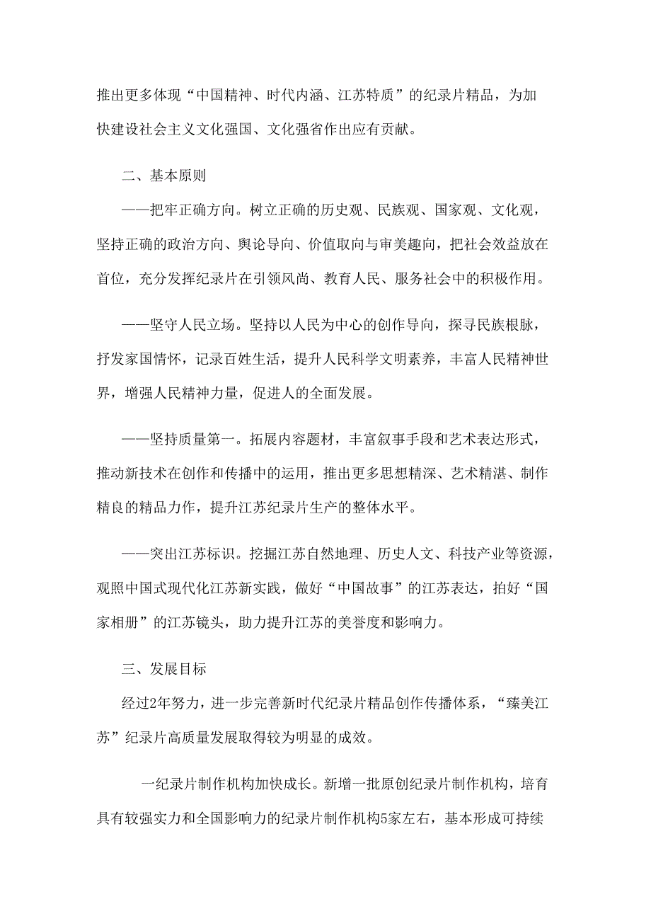 臻美江苏纪录片、炫美江苏动画、创美江苏网络视听高质量发展行动计划（2024-2025）.docx_第2页