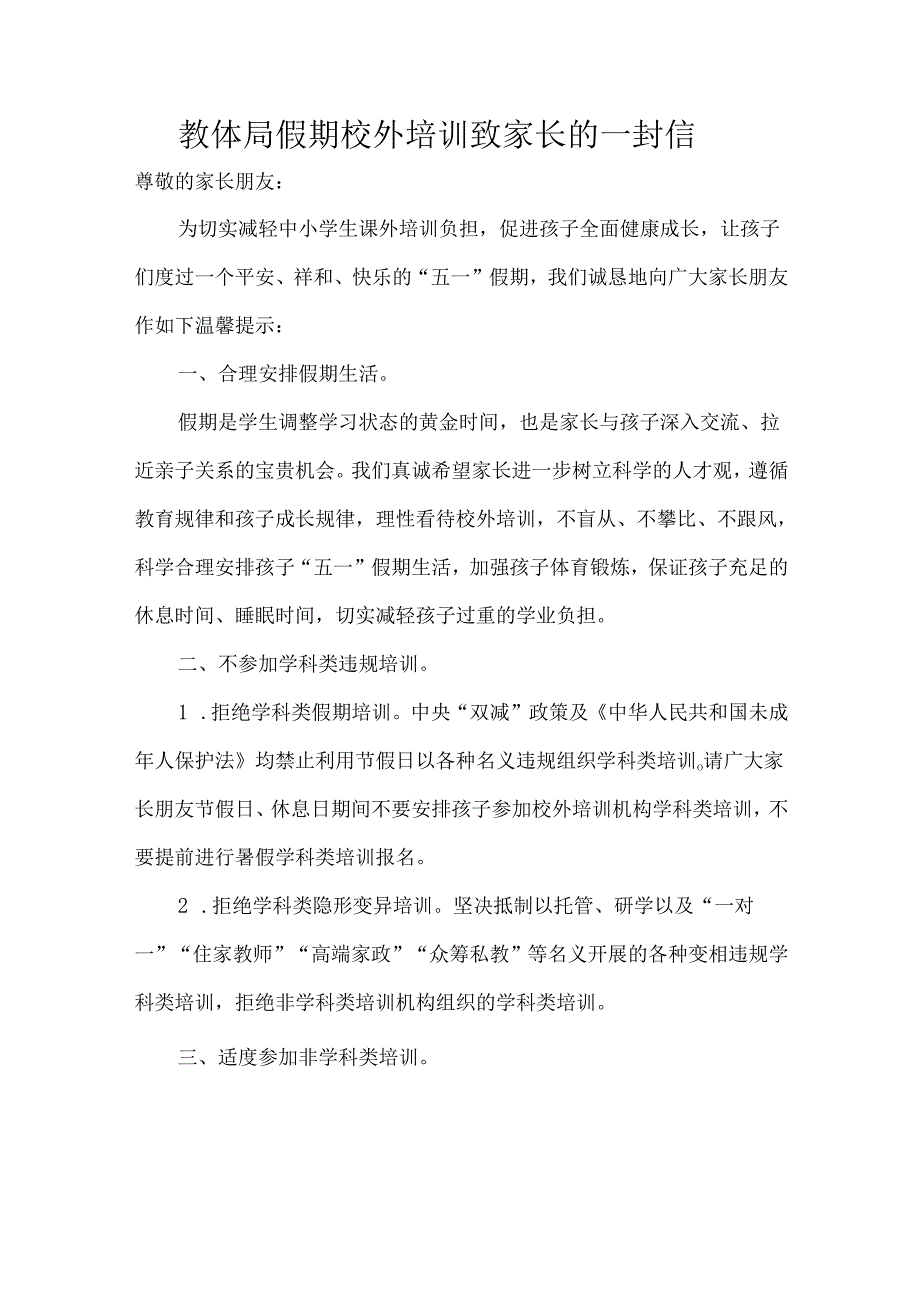 教体局假期校外培训致家长的一封信.docx_第1页