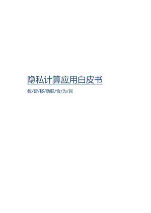 2023隐私计算应用白皮书.docx